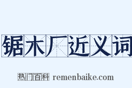 锯木厂近义词是什么意思的图片